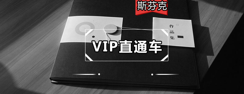 深圳作品集VIP直通车培训班