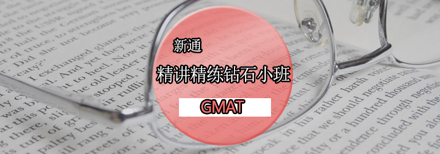 GMAT精讲精练钻石小班