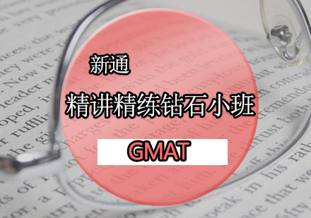 GMAT精讲精练钻石小班