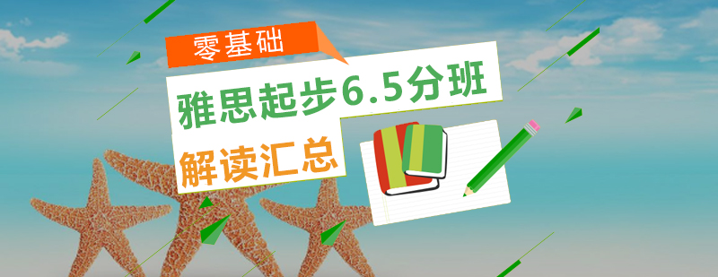 雅思起步65班培训