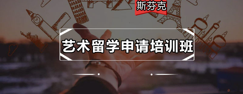 深圳艺术留学申请培训