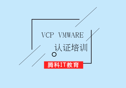 VCPVMware数据中心虚拟化专家认证培训