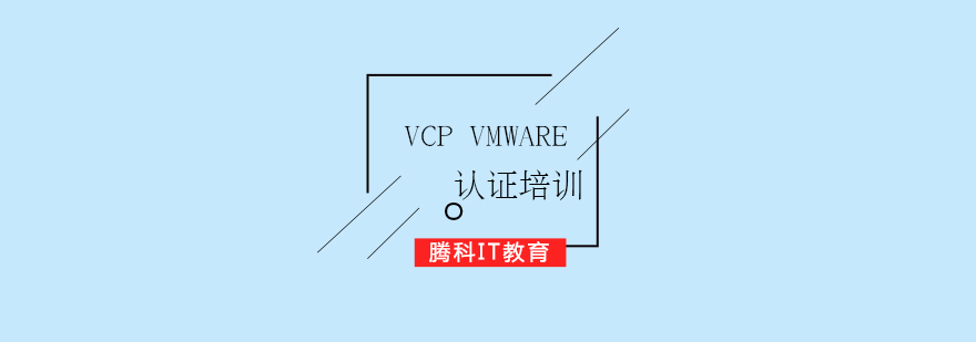 VCPVMware数据中心虚拟化专家认证培训