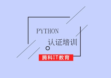 Python认证培训课程