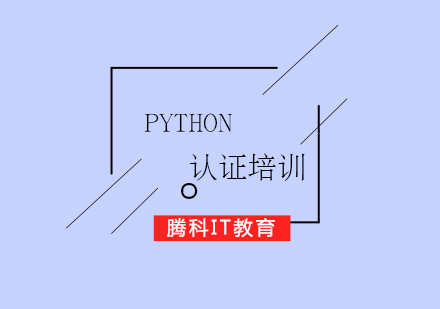 Python認(rèn)證培訓(xùn)課程