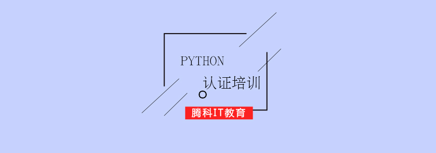 Python认证培训课程