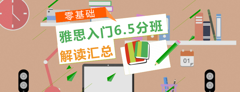 雅思入门65分班培训