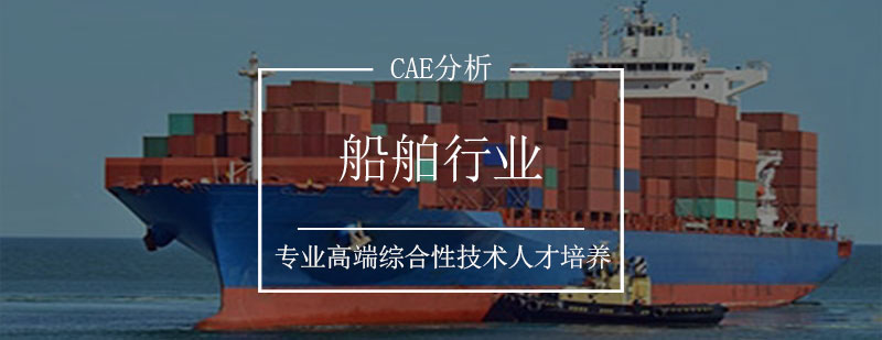 船舶结构仿真分析