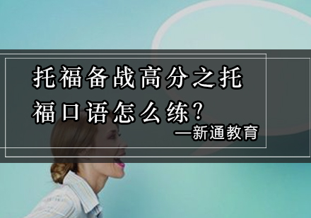 托福口语突破秘籍：系统训练方法与实战技巧解析