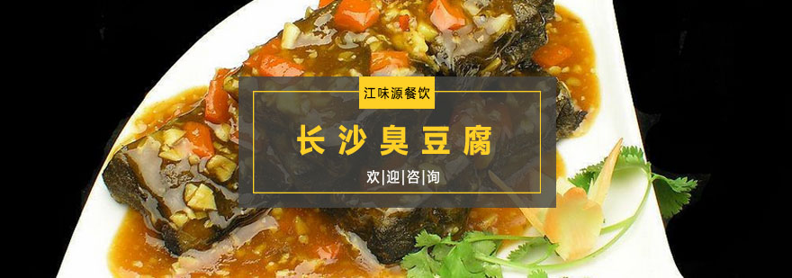 长沙臭豆腐培训