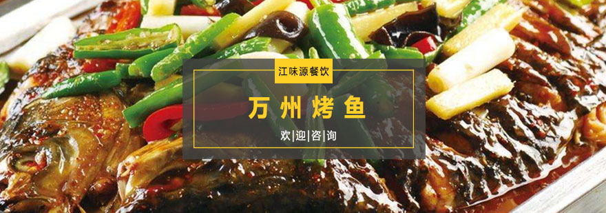 万州烤鱼实操教学