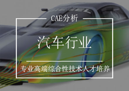 汽车行业CAE分析