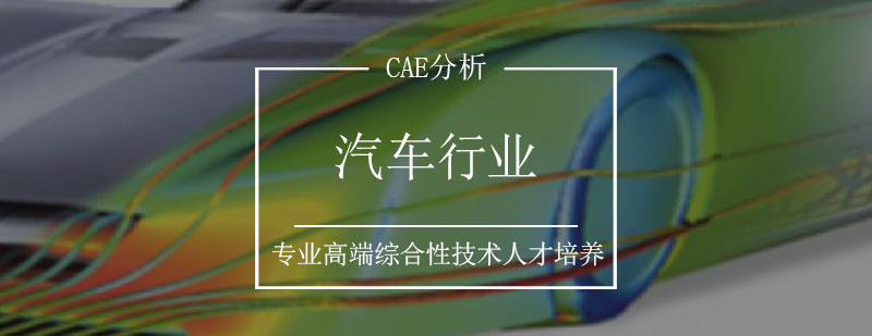 汽车行业CAE分析