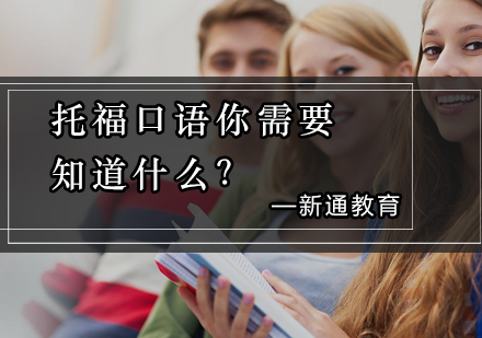 托福口语高分突破全攻略