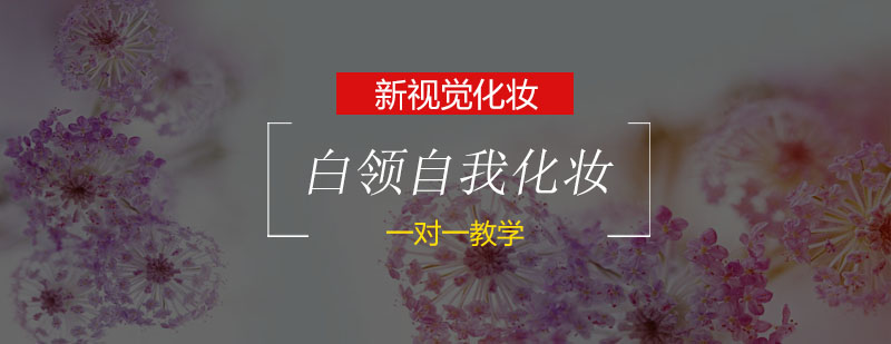 职业妆容教学实拍