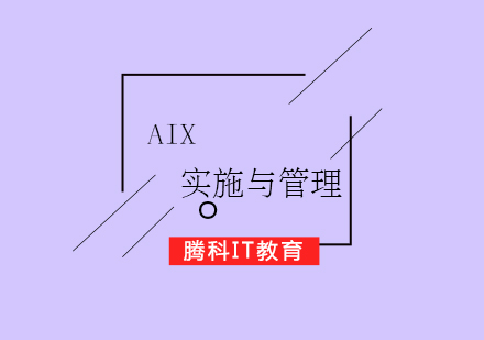 AIX實(shí)施與管理認(rèn)證培訓(xùn)課程