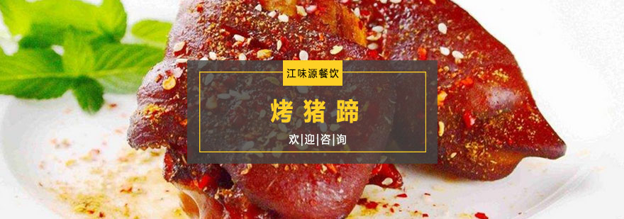 烤猪蹄实操教学现场
