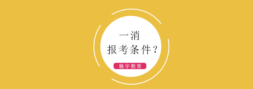 消防工程师课程体系