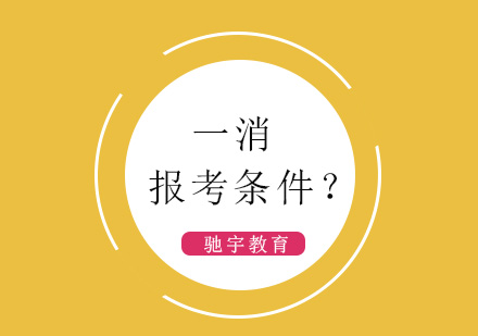 深度解析消防工程师报考指南