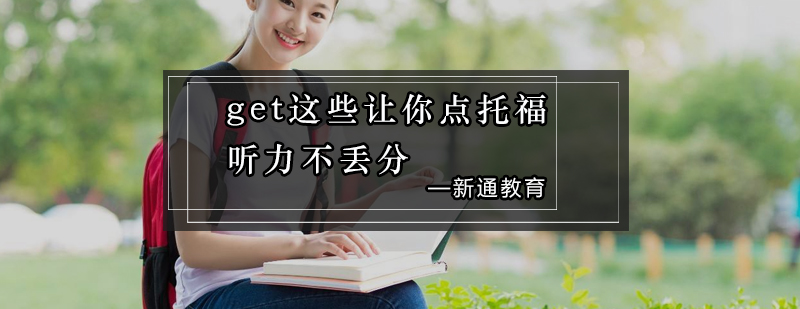 托福听力训练示意图