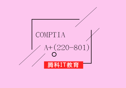 CompTIA：A+(220-801)认证培训课程