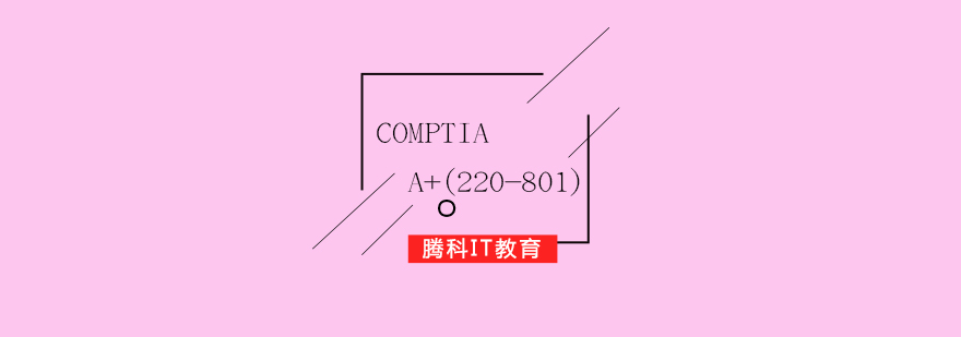 CompTIAA220801培训课程