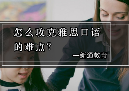 雅思口语高分突破技巧详解
