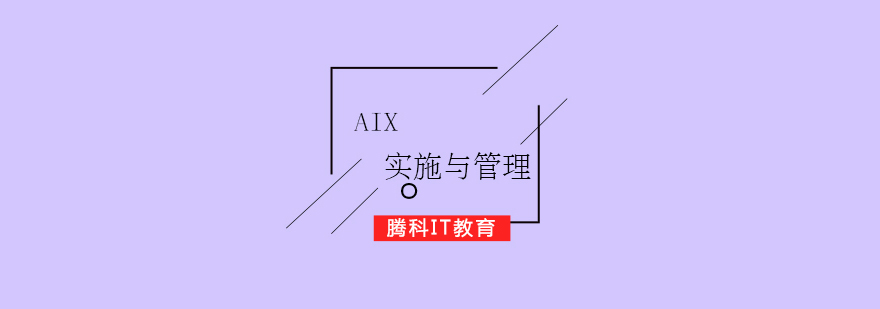 AIX系統(tǒng)管理實(shí)驗(yàn)室環(huán)境