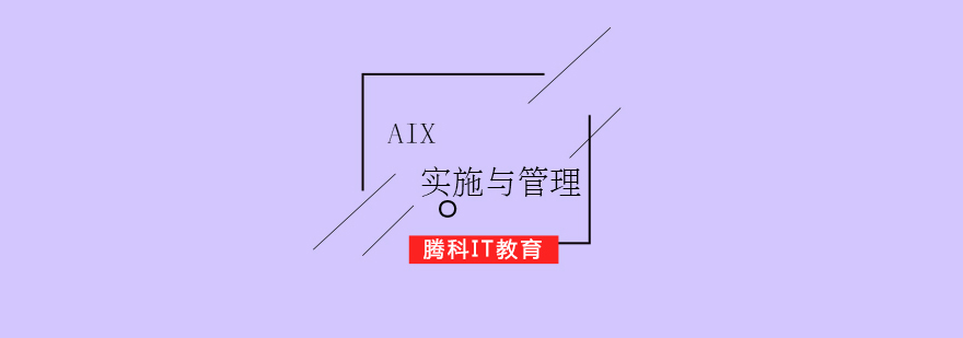 AIX实施与管理认证培训课程