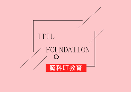 ITILFoundation認(rèn)證培訓(xùn)課程