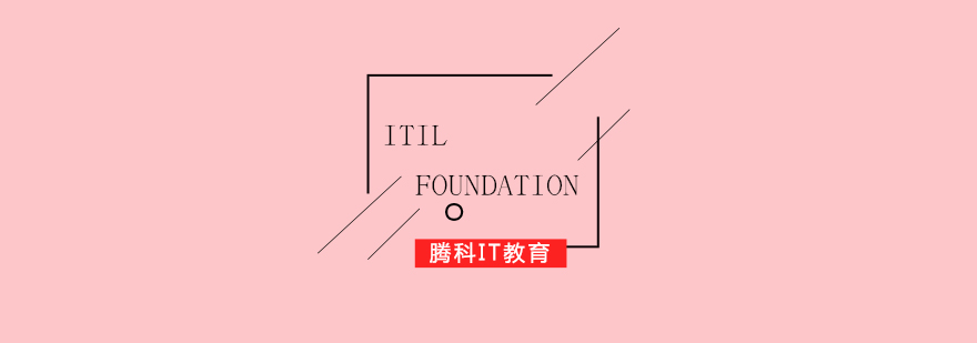 ITILFoundation认证培训课程