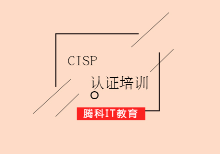 CISP國家注冊信息安全專業(yè)人員認(rèn)證培訓(xùn)課程