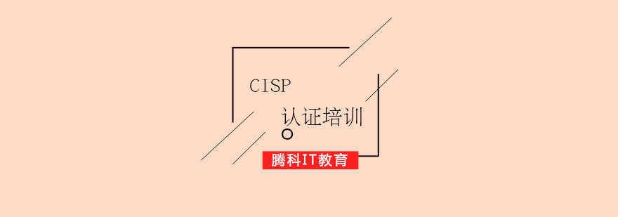 CISP国家注册信息安全专业人员认证培训课程