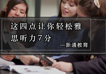 雅思听力提分四大核心技巧解析