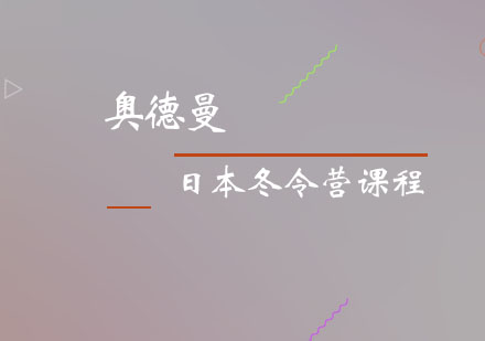 日本360°研学体验冬令营培训班