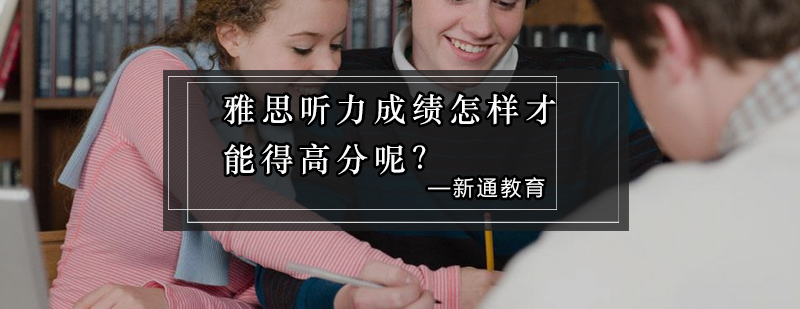 雅思听力训练体系图解