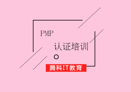 PMP认证培训课程