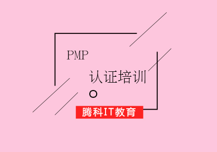 PMP認(rèn)證培訓(xùn)課程
