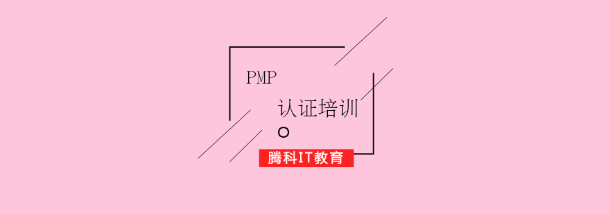 PMP認(rèn)證培訓(xùn)課程體系