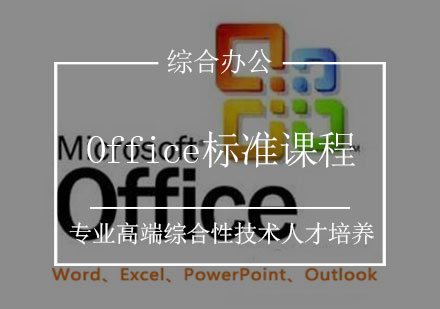 Office标准课程