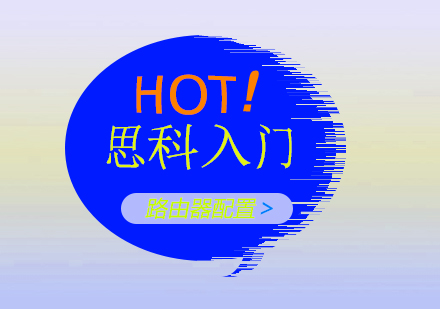 思科路由器配置核心技能詳解