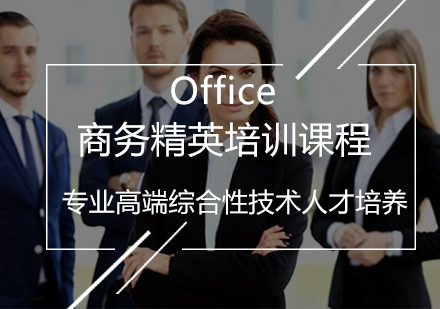 Office商务精英培训课程