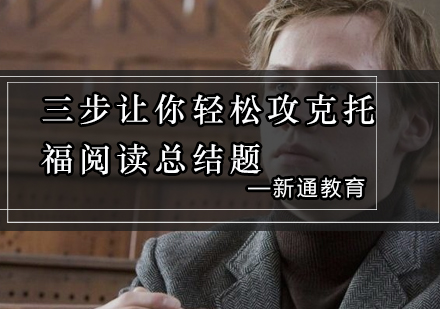 托福阅读总结题高效解法全解析