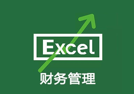 Excel财务管理课程