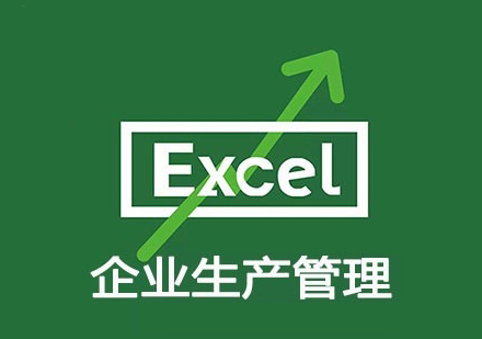 Excel企业生产管理课程