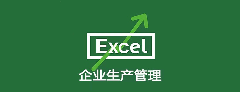 Excel企业生产管理课程