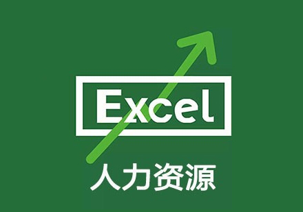 Excel人力资源管理课程