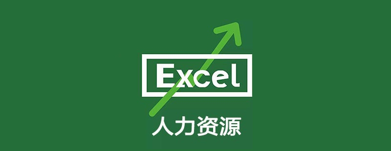 Excel人力资源管理课程