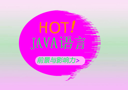JAVA語言核心優(yōu)勢與行業(yè)影響力深度解析