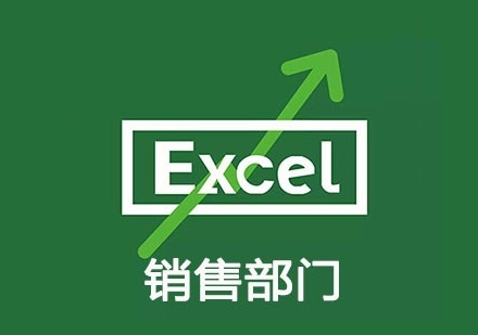 Excel销售部门专属课程